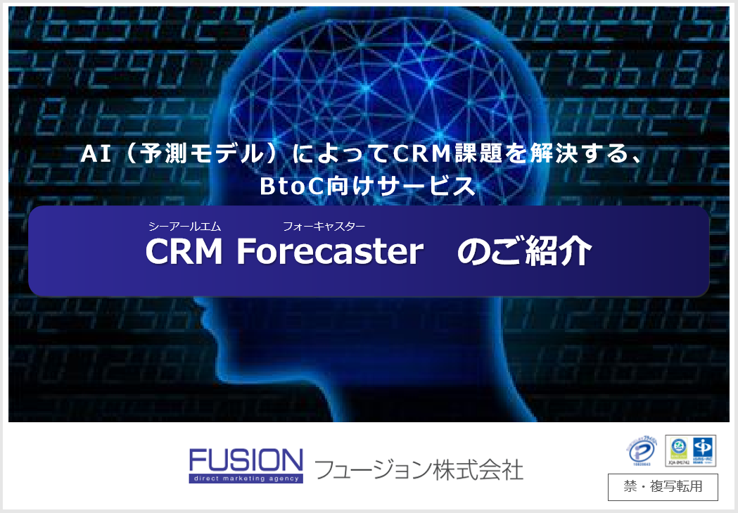 AI予測モデルによる顧客セグメント最適化サービス「CRM Forcaster」