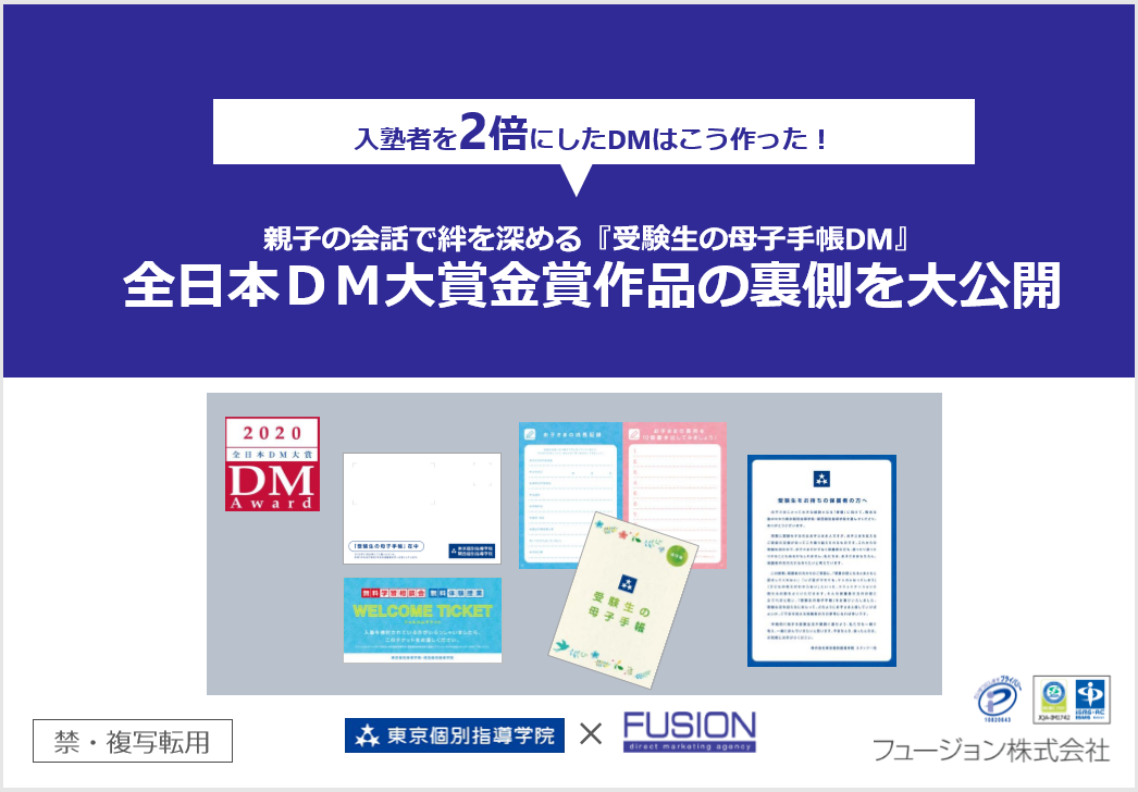 「全日本DM大賞金賞作品の裏側を大公開」資料ダウンロード